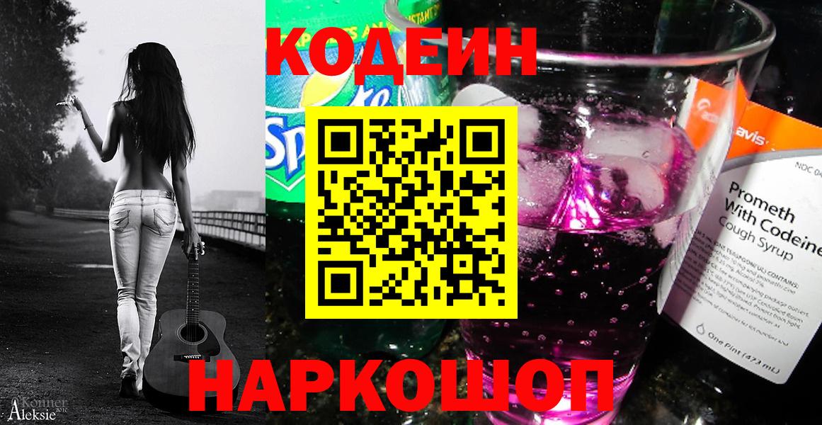 Кодеиновый сироп Lean Purple Drank  Codein Purple Drank  Вход с VPN  Сорочинск 
